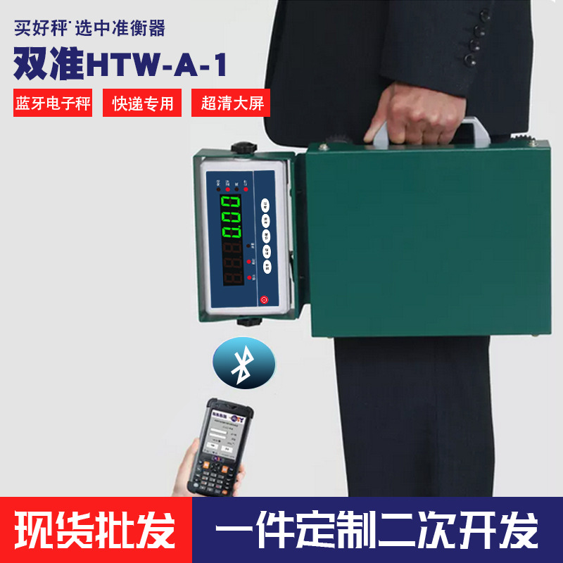 双准HTW-A1锂电池供电蓝牙功能无线连接电脑便携式手提快递专用秤