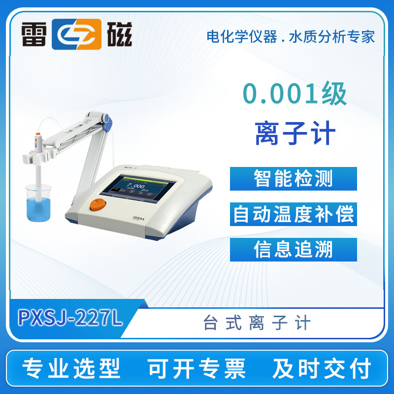 雷磁离子计PXSJ-227L/226T/216F/270F台式离子浓度计水质分析仪