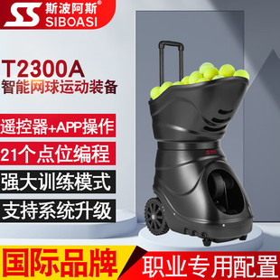 斯波阿斯T2300A网球自动发球机智能手机遥控双控制网球发射训练器
