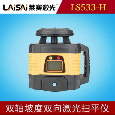 莱赛LS533-H双轴坡度双向激光扫平仪多功能电子安平精度自校整平