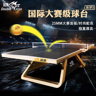 ITTF认证双鱼展梦3乒乓球台室内标准尺寸大赛级乒乓球桌
