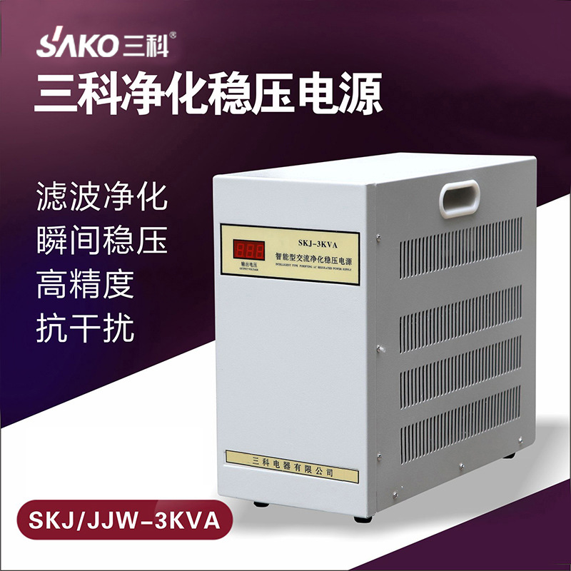 三科SKJ系列净化稳压器220V/380V三相大功率全自动工业交流电源
