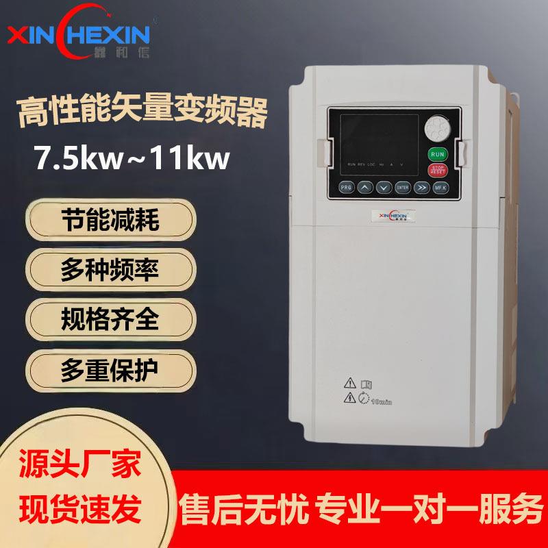 变频器电机变频调速器通用矢量变频器7.5kw/11kw