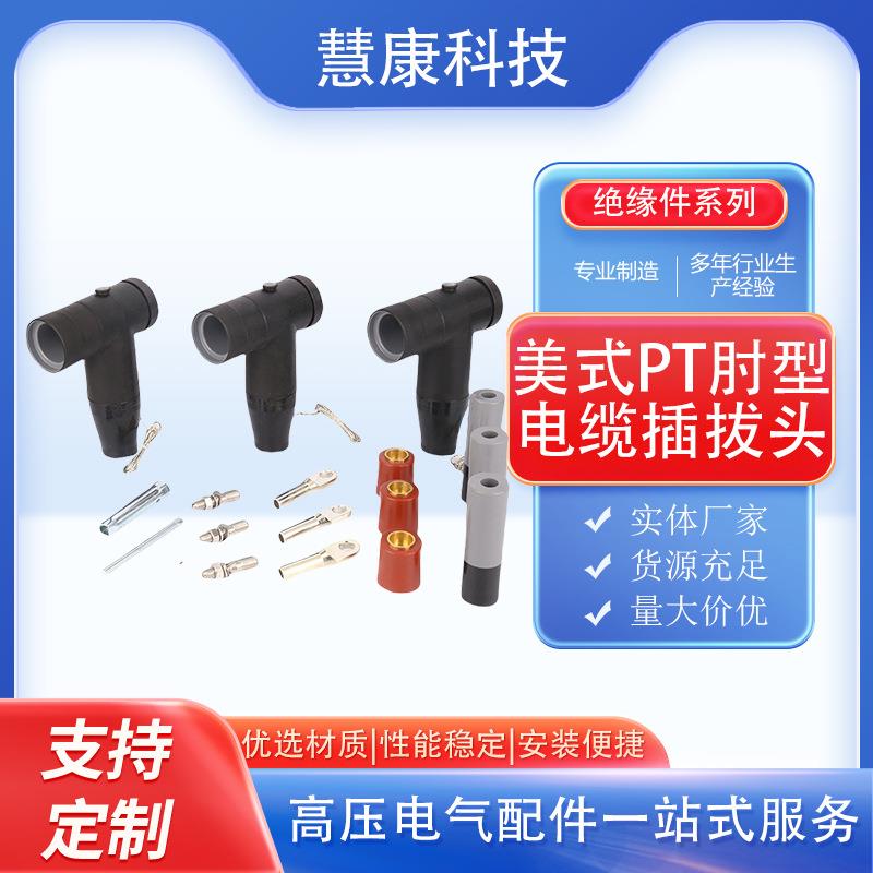 高压10KV欧式插拔头电缆分支箱T型可触摸带屏蔽前接头肘型头环网