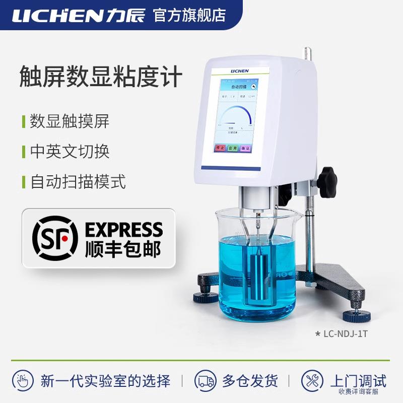 触屏数显粘度计油漆墨锡膏粘度仪LC-NDJ-1T-5T-8T-9T-99T