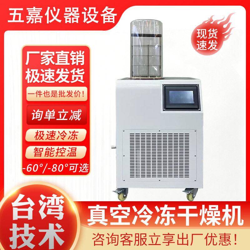 小型真空冷冻干燥机食品果蔬宠物粮冻干设备品剂实验室冻干机