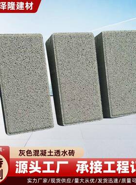 厂家人行道灰色混凝土透水砖广场公园路面砖透水铺地轻质砖头