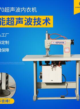 源头厂家70超声波内衣机支持量大从优