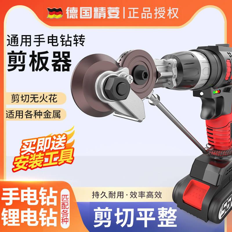 现货速发电钻改转换金属板裁剪铁皮剪电动剪刀切割器转换头电钻剪