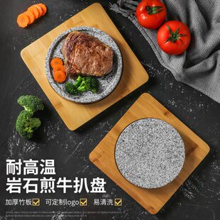 岩烧西餐牛排盘槽厅山火煎板板盘石牛扒石盘烤圆形石韩式烤肉凹