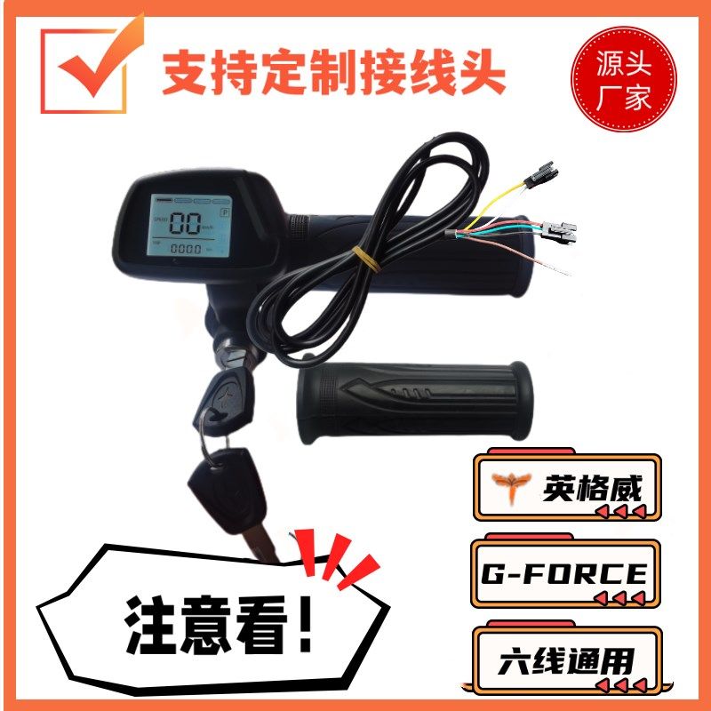英格威原装仪表调速转把新日48V折叠车代驾车G-forceX加速把手定