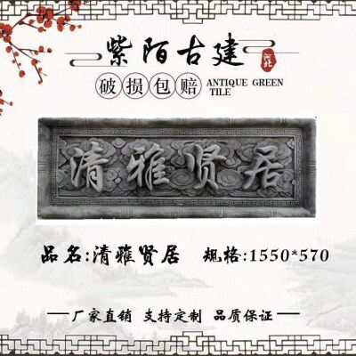 仿古砖雕门匾牌匾浮雕装饰清雅贤居徽派建筑中式庭院古镇门头挂件