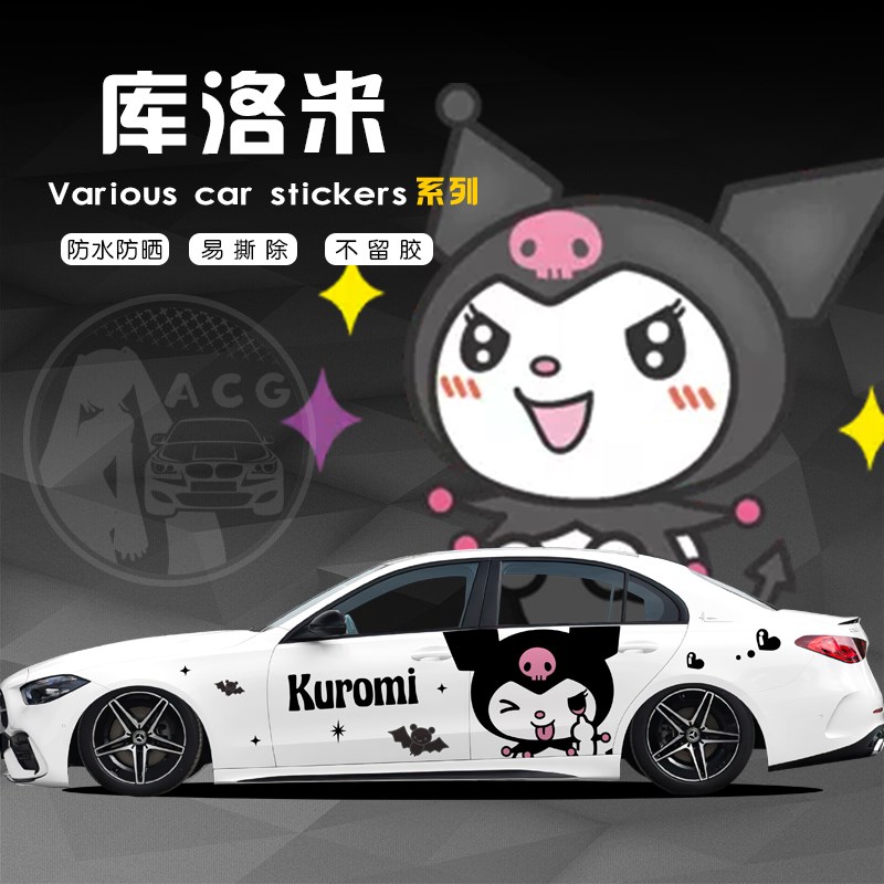 库洛米车贴 汽车身两侧定制装饰E拉花 三丽鸥卡通贴纸全车膜