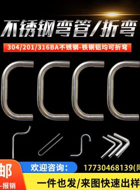 不锈钢弯管304 316BA不锈钢折弯管加工U形管L直角201把手车牙定制