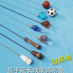 加长电风扇吊灯高档配件拉装饰拉手线链延长开关吊坠绳绳拉线吊