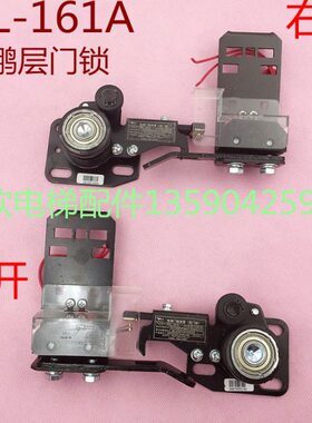 中161AL左右-钩客盒触点E货梯16电梯原装门锁梯门1A展鹏层F门锁分