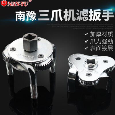 南豫三爪机滤扳手多功能可调节万用滤清器滤芯汽车机油格拆装工具