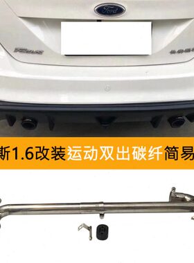出改装排气管双接尾碳纤维二尾喉福克斯排不锈钢出一61.1.免焊T5
