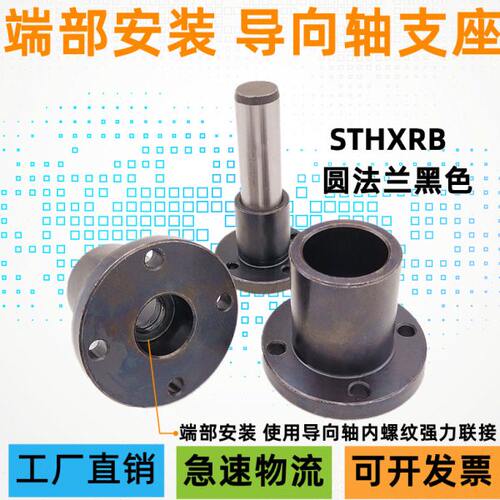 圆法兰端部安装导向轴支座钢制黑色固定座支撑 STHXRB16 20 25 30