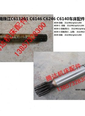 广州珠江云南C6132A1 C6146 C6246/6140车床配件4039齿轴Z12 Z13