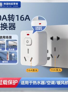 1016转锚插头16a插座转换器空调热水器T过载保护海大功率多功能a