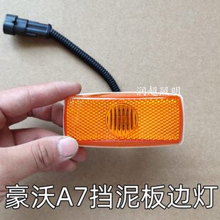 A7边灯挡泥板灯H板T叶子标志中国侧豪沃7配件侧重汽原转向灯车灯