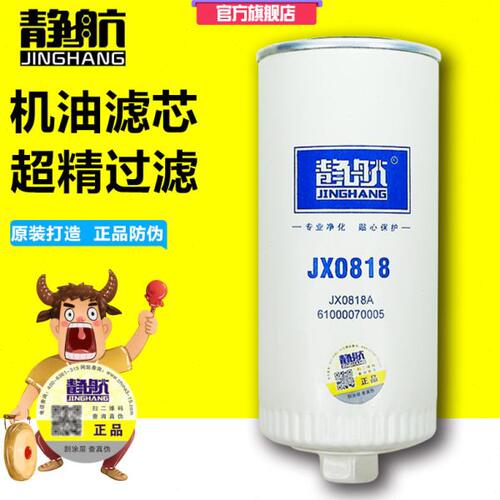 JX0818带螺母方便拆卸 JX0818A 机油滤芯 61000070005 长里程机滤