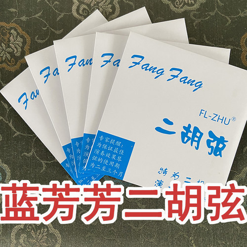 蓝芳芳二胡弦 fanmgfang 演奏家级 中艺科技/芳芳二胡弦 芳芳弦