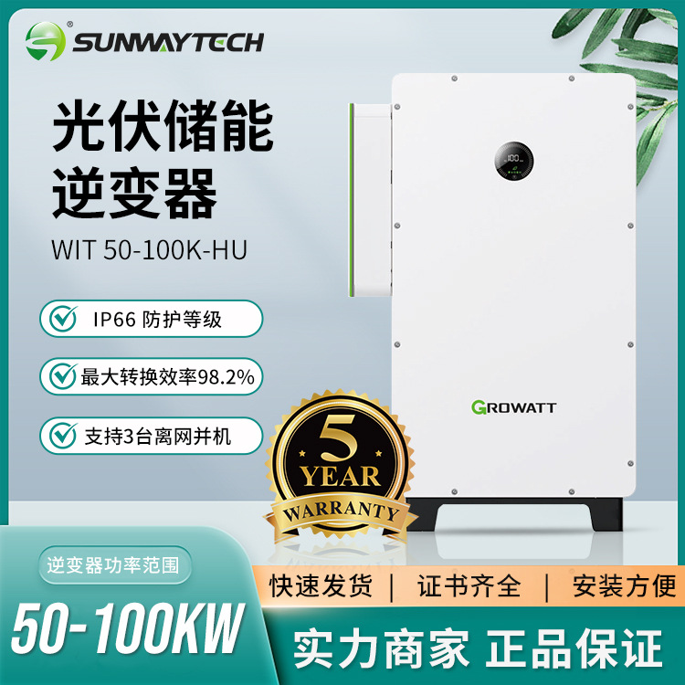 Growatt WIT 50KW~100KW逆变器 兼容锂电/铅酸电池 工商逆变器