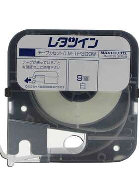 MAX线号机原装贴纸LM-TP309W白色9mm标签纸打码机LM-380/390贴纸