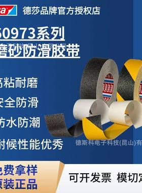德莎tesa60973PVC磨砂防滑胶带高粘耐磨安全防水防潮耐候性能优秀
