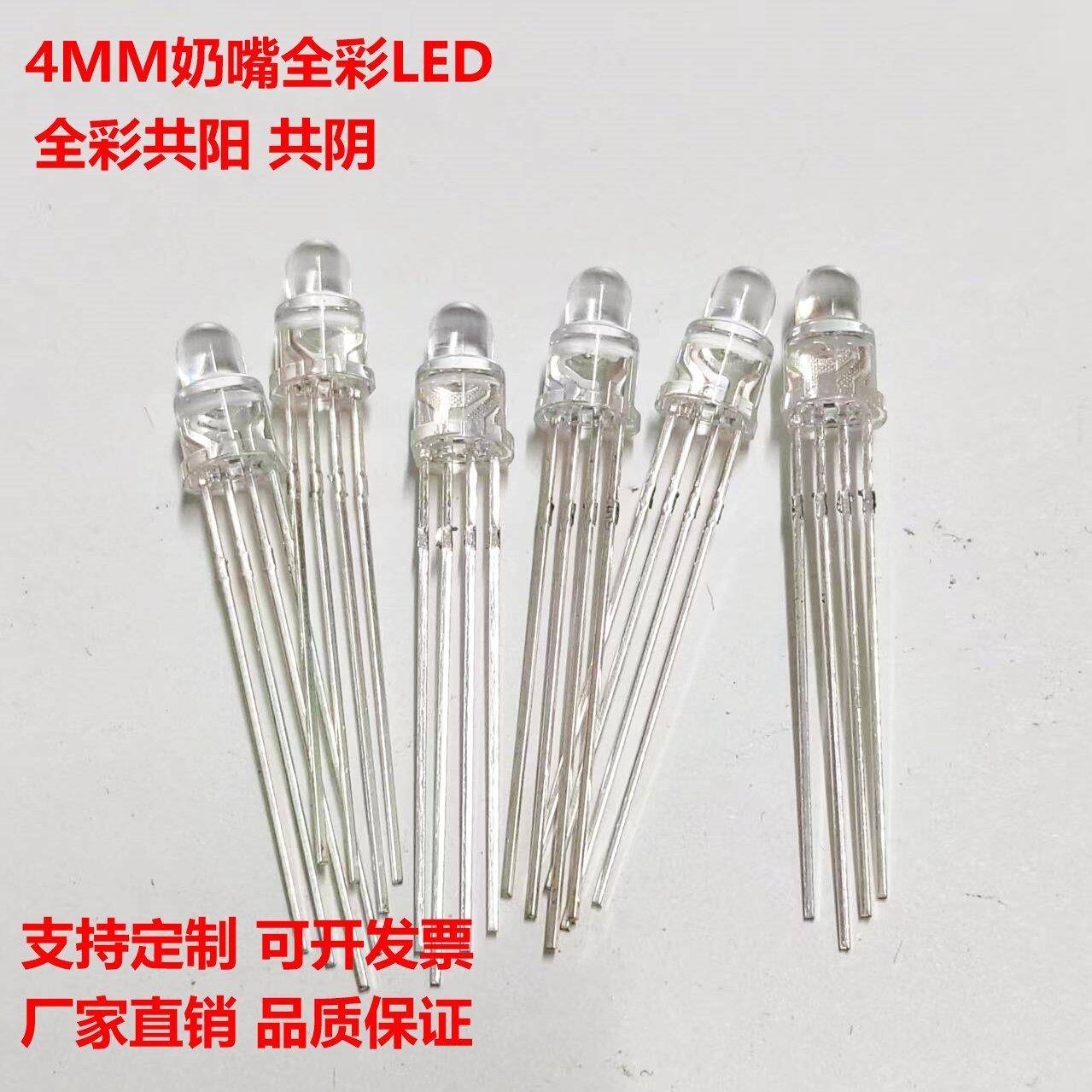 4MM奶嘴全彩LED灯珠 共阳 共阴 红蓝绿 黄蓝绿 红蓝黄发光二极管