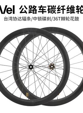 VEL 碳纤维公路车轮组 碟刹36T棘轮 轻量破风轮圈 低风阻轮毂设计