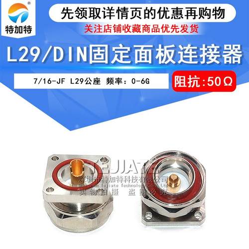 L29-JF DIN-JF 7/16公座 DIN-J方型法兰面板安装基站接头连接器