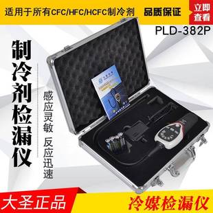 R12 可检测R134A R22冷媒雪种制冷剂检漏 382P卤素检漏仪 大圣RLD