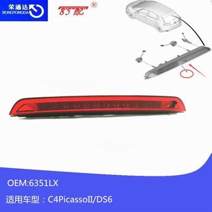 DS6 3008雪铁龙C4PicassoII 高位刹车灯6351LX适用标致2008 208