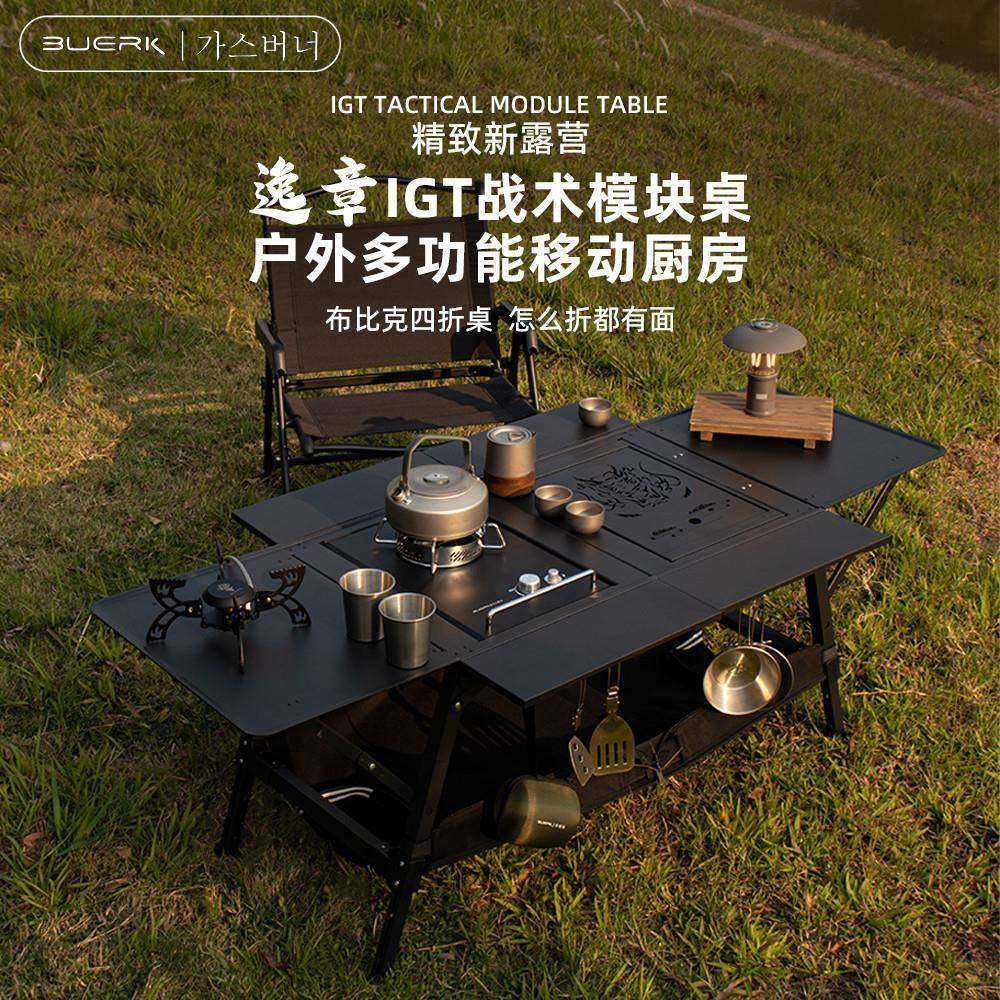 布比克户外创意逸章大师桌单元IGT桌露营户外折叠桌户外便携桌