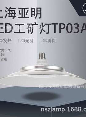 上海亚明亚牌皓月系列LED照明工矿灯TP03A