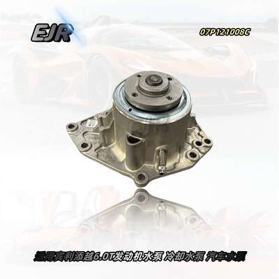 07P121008C 适用宾利添越6.0T发动机水泵 冷却水泵 汽车水泵