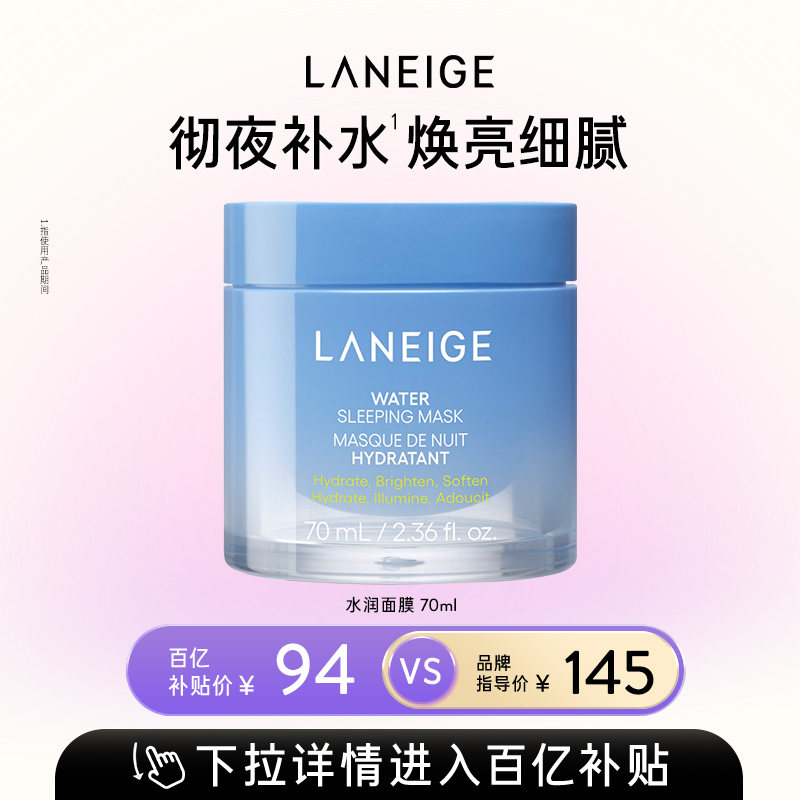 【百亿补贴】兰芝水润睡眠面膜70ml保湿滋润温和修护焕亮细腻涂抹