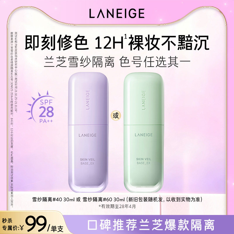 兰芝雪纱丝柔修颜隔离乳防晒打底修黄提亮清透遮瑕妆前乳官方正品