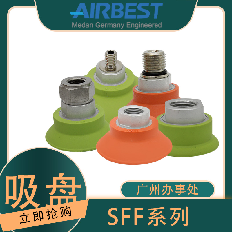 SFF30/40/50l/60/80/100/125N阿尔贝斯真空吸盘防滑耐油重型大吸