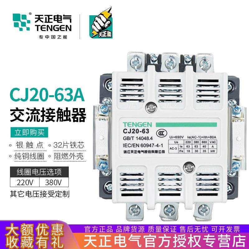TENGEN天正电气 CJ20-63A交流接触器220/380V星三相角启动接触器
