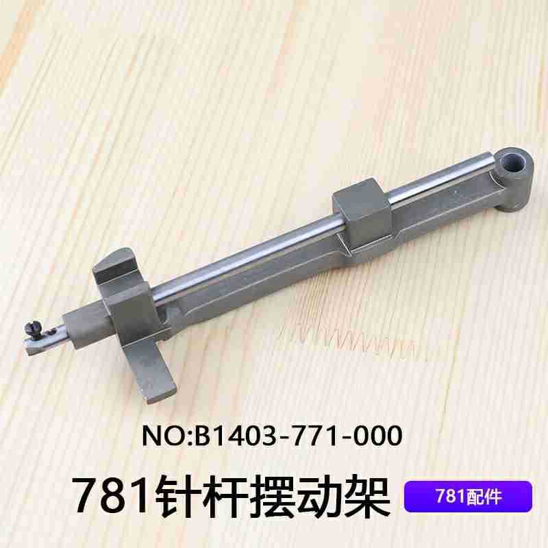 771平头锁眼机扣眼机铝摆架平眼机直眼781针杆摆动架B1403-771-00