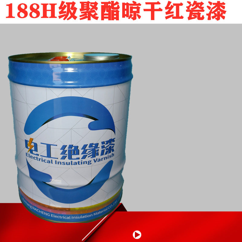 水电站覆盖绝缘漆电机变压器外壳188抗弧漆188H级聚酯晾干红瓷漆