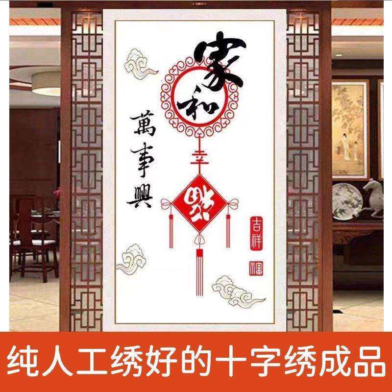 绣好的纯手工十字绣成品家和万事兴幸福吉祥竖版小幅画不带框