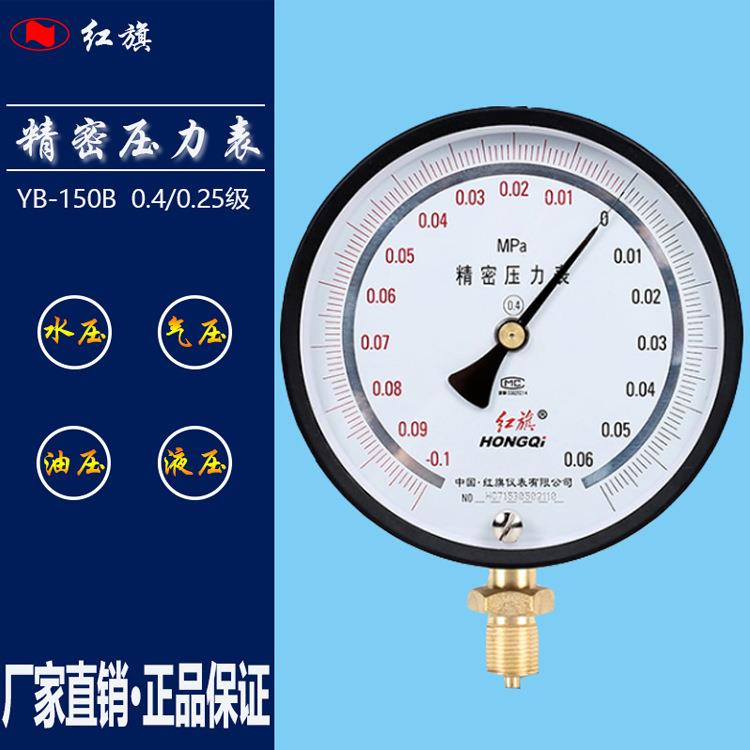 红旗表YB-150B真空表0.4级-0.1~0.3MPA精密压力表径向调零压力表