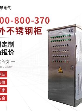 立式不锈钢配电柜 户外不锈钢柜 1800X800X370 低压成套控制柜