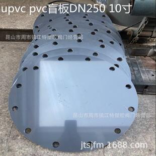 UPVC盲法兰PVC盲板 塑料法兰堵 PVC塑料盲板 DN250 250MM 10寸