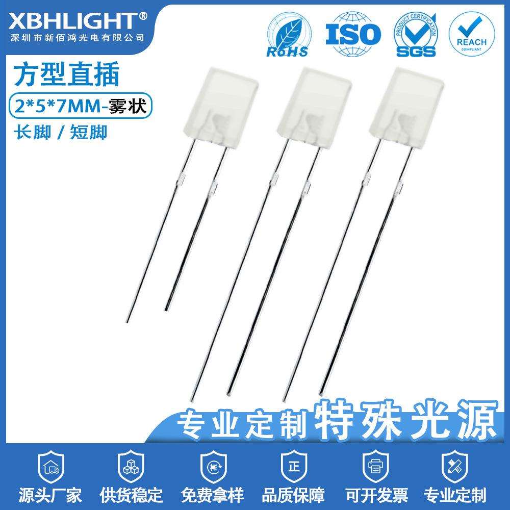 2*5*7MM方型雾状单色直插式LED指示灯珠长脚短脚电源发光二极管